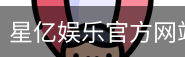 星亿